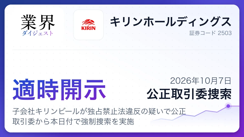 キリン、子会社キリンビールが独占禁止法違反の疑いで公正取引委から本日付で強制捜索を実施