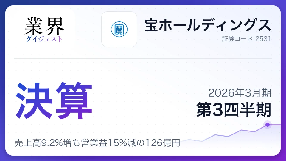 宝ホールディングス・2026年3月期Q3、売上高9.2%増も営業益15%減の126億円——海外食材卸が牽引、バイオの赤字拡大が重石に