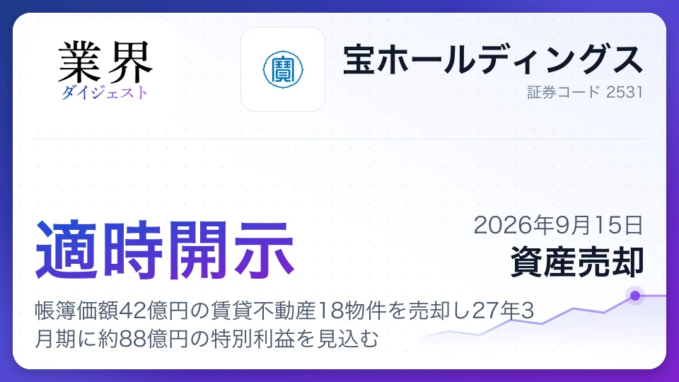 宝HD、帳簿価額42億円の賃貸不動産18物件を売却し27年3月期に約88億円の特別利益を見込む