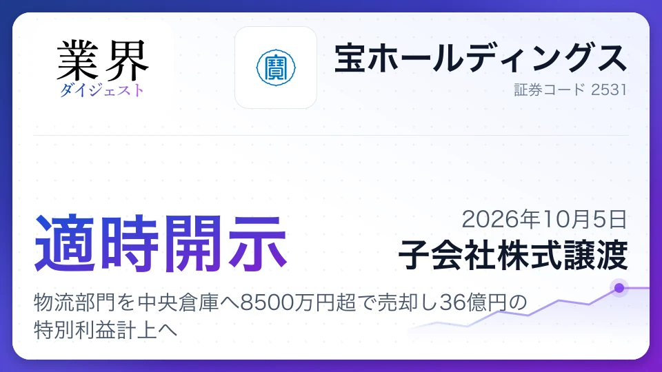 宝HD、物流部門を中央倉庫へ8500万円超で売却し36億円の特別利益計上へ