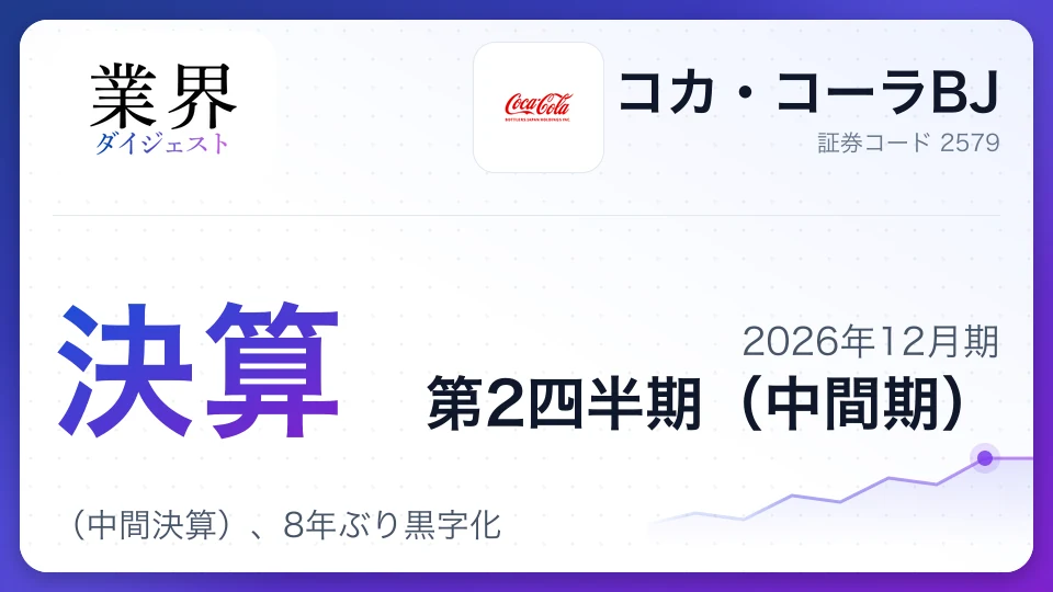 コカ・コーラBJ、2026年12月期第2四半期決算(中間決算)、8年ぶり黒字化