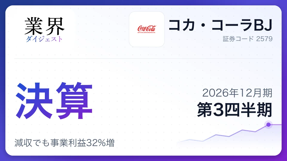 コカ・コーラBJ、2026年12月期第3四半期決算、減収でも事業利益32%増