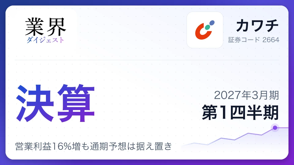 カワチ、2027年3月期第1四半期決算、営業利益16%増も通期予想は据え置き
