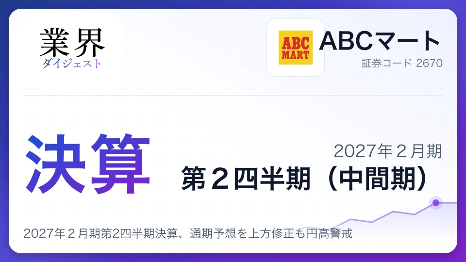 ABCマート、2027年2月期第2四半期決算、通期予想を上方修正も円高警戒