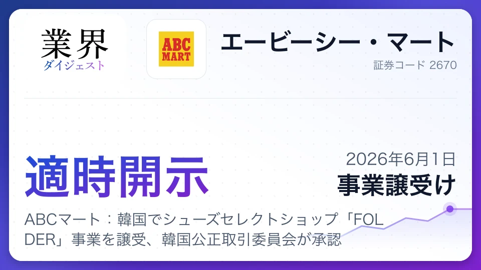 ABCマート:韓国でシューズセレクトショップ「FOLDER」事業を譲受、韓国公正取引委員会が承認