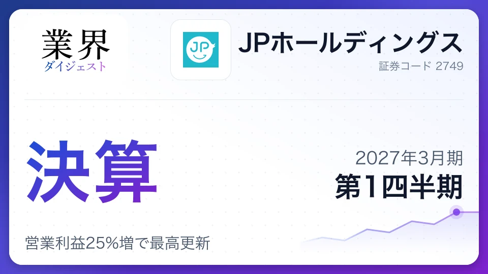 JPホールディングス、2027年3月期第1四半期決算、営業利益25%増で最高更新