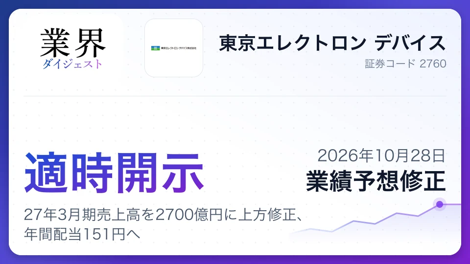 東京エレクトロン デバイス、27年3月期売上高を2700億円に上方修正、年間配当151円へ