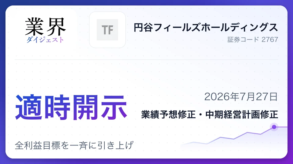 円谷フィールズホールディングス、今期業績・中期計画を上方修正、全利益目標を一斉に引き上げ