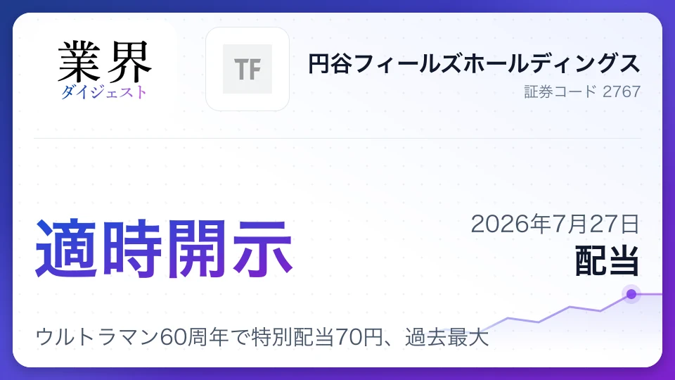 円谷フィールズHD、ウルトラマン60周年で特別配当70円、過去最大