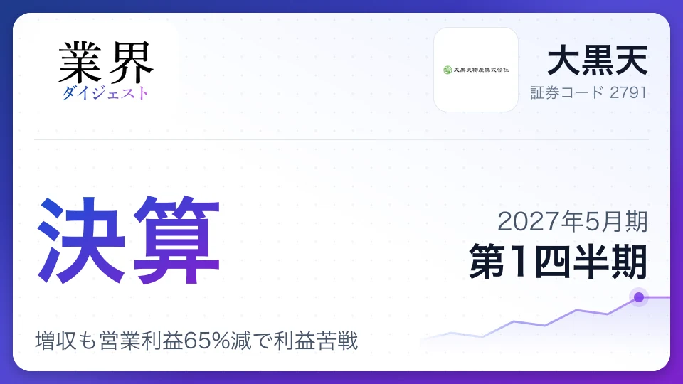 大黒天、2027年5月期第1四半期決算、増収も営業利益65%減で利益苦戦