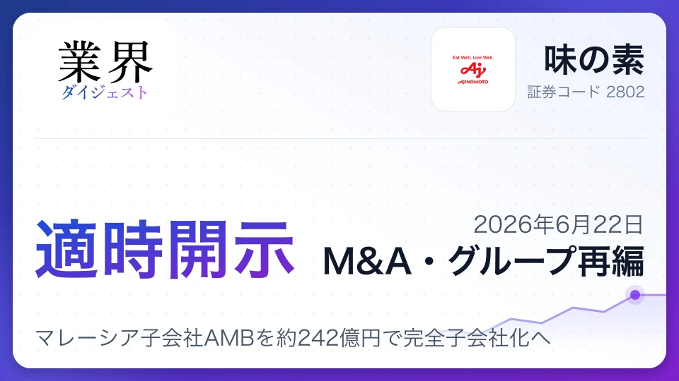 味の素、マレーシア子会社AMBを約242億円で完全子会社化へ――成長市場深耕と経営効率化を加速