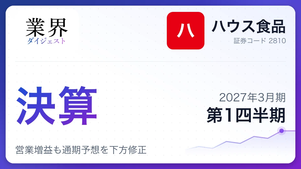 ハウス食品、2027年3月期第1四半期決算、営業増益も通期予想を下方修正