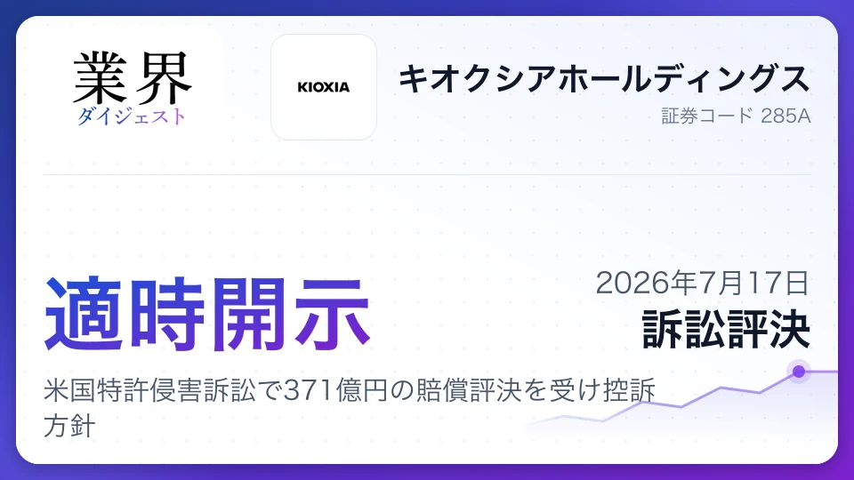 キオクシアホールディングス、米国特許侵害訴訟で371億円の賠償評決を受け控訴方針