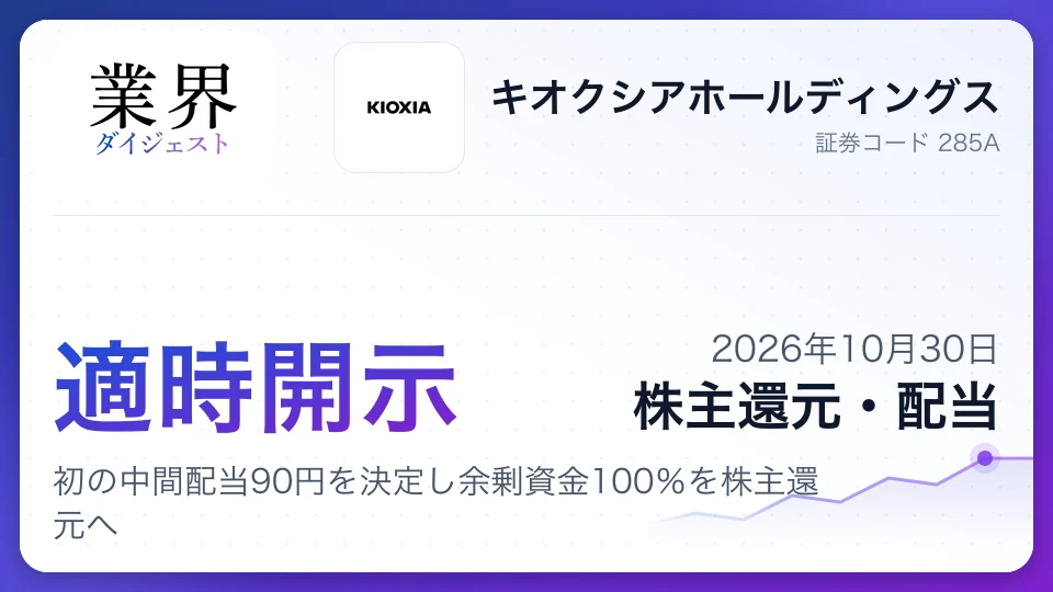 Kioxia: Sets First Interim Dividend at ¥90, Pledges Surplus Cash