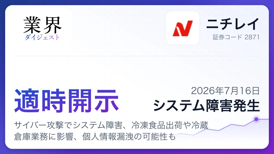 ニチレイ、サイバー攻撃でシステム障害、冷凍食品出荷や冷蔵倉庫業務に影響、個人情報漏洩の可能性も