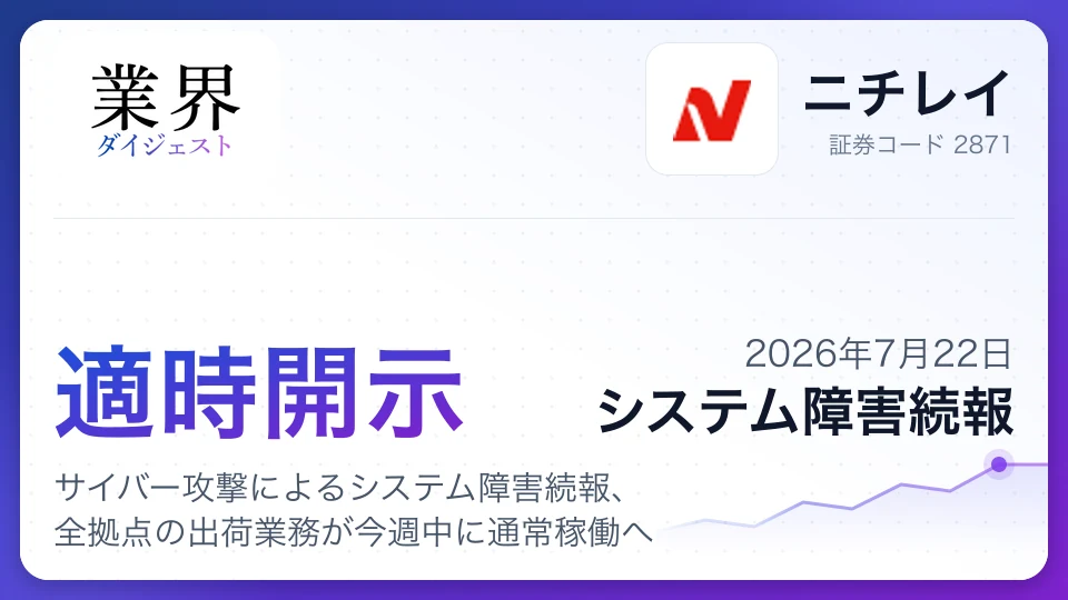 ニチレイ、サイバー攻撃によるシステム障害続報、全拠点の出荷業務が今週中に通常稼働へ
