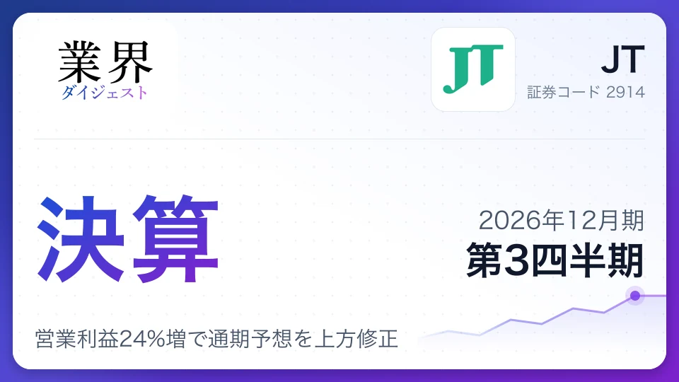 JT、2026年12月期第3四半期決算、営業利益24%増で通期予想を上方修正