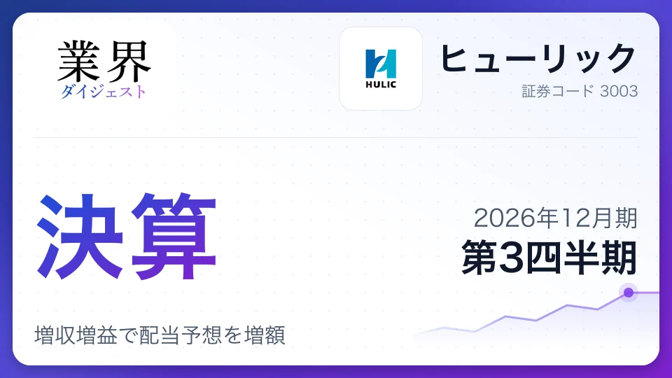 ヒューリック、2026年12月期第3四半期決算、増収増益で配当予想を増額