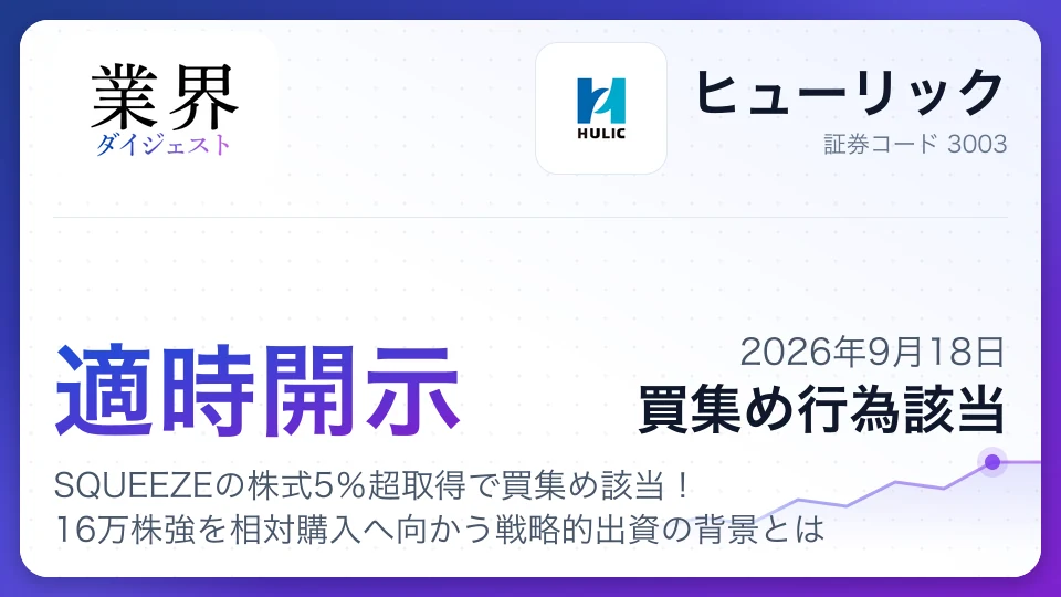 ヒューリック、SQUEEZEの株式5%超取得で買集め該当!16万株強を相対購入へ向かう戦略的出資の背景とは