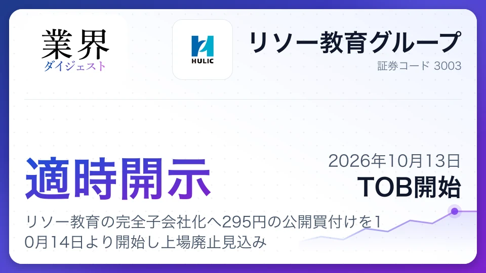 ヒューリック、リソー教育の完全子会社化へ295円の公開買付けを10月14日より開始し上場廃止見込み