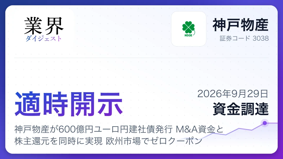 神戸物産が600億円ユーロ円建社債発行 M&A資金と株主還元を同時に実現 欧州市場でゼロクーポン