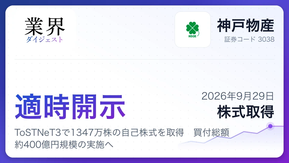 神戸物産、ToSTNeT3で1347万株の自己株式を取得 買付総額約400億円規模の実施へ