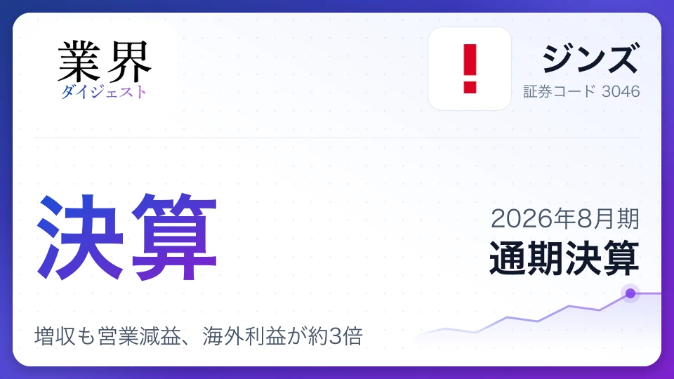 ジンズ、2026年8月期通期決算、増収も営業減益、海外利益が約3倍