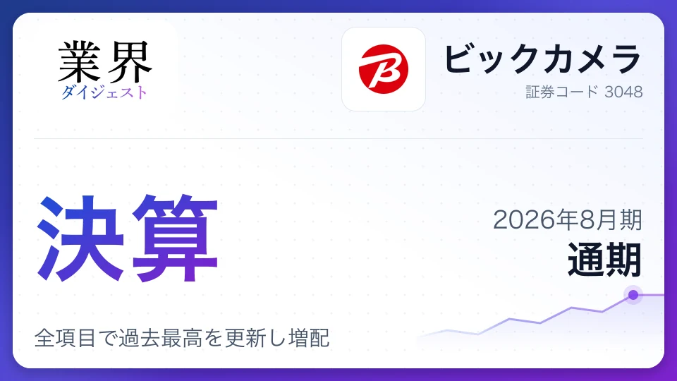 ビックカメラ、2026年8月期通期決算、全項目で過去最高を更新し増配
