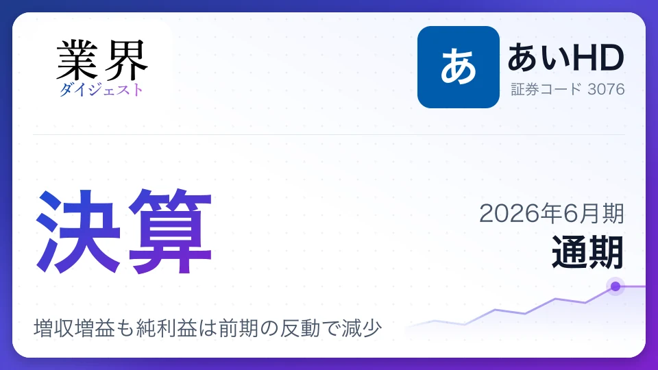 あいHD、2026年6月期通期決算、増収増益も純利益は前期の反動で減少
