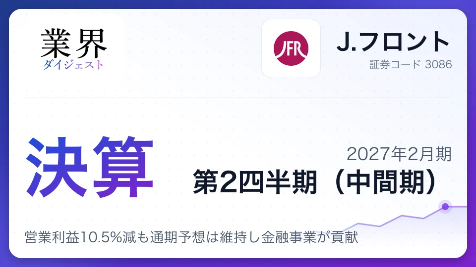 J.フロント、2027年2月期第2四半期決算、営業利益10.5%減も通期予想は維持し金融事業が貢献