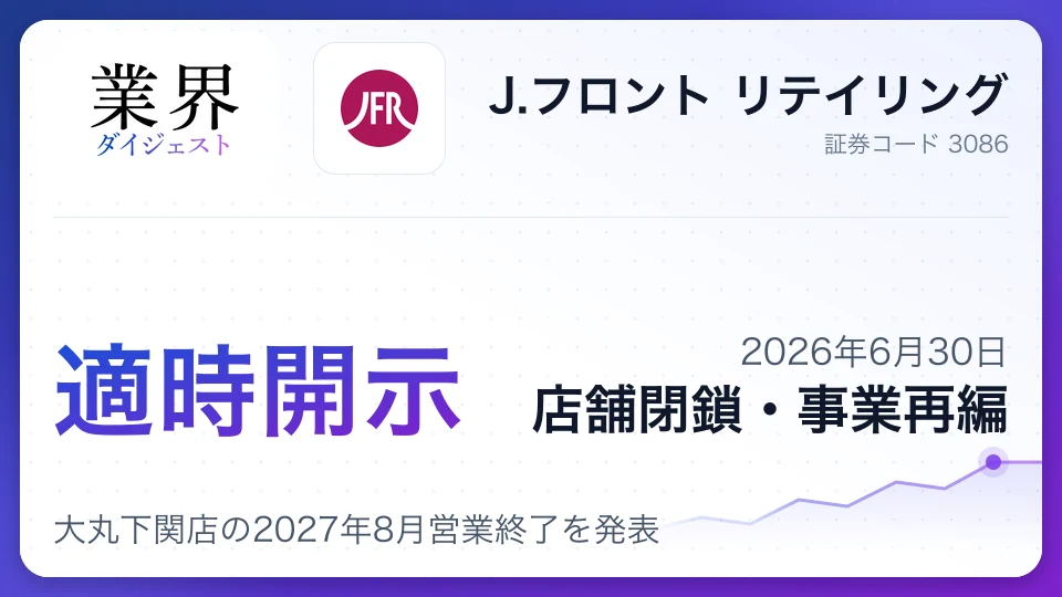 J.フロント リテイリング、大丸下関店の2027年8月営業終了を発表—76年の歴史に幕、事業再編加速へ