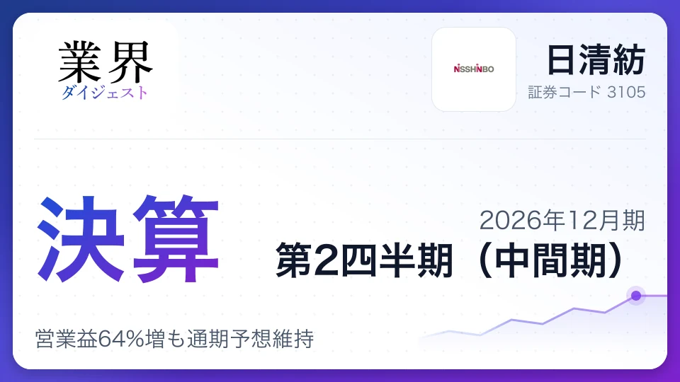 日清紡、2026年12月期第2四半期決算、営業益64%増も通期予想維持