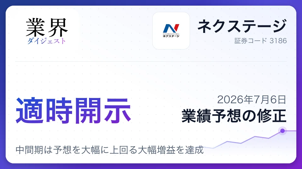 株式会社ネクステージ、2026年11月期通期業績予想を上方修正、中間期は予想を大幅に上回る大幅増益を達成