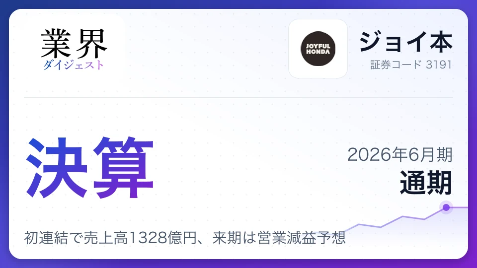 ジョイ本、2026年6月期通期決算、初連結で売上高1328億円、来期は営業減益予想