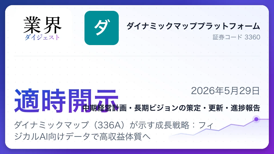 ダイナミックマップ(336A)が示す成長戦略:フィジカルAI向けデータで高収益体質へ