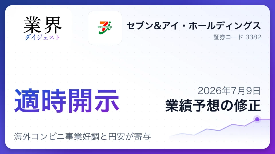 セブン&アイ、2027年2月期業績予想を上方修正、海外コンビニ事業好調と円安が寄与