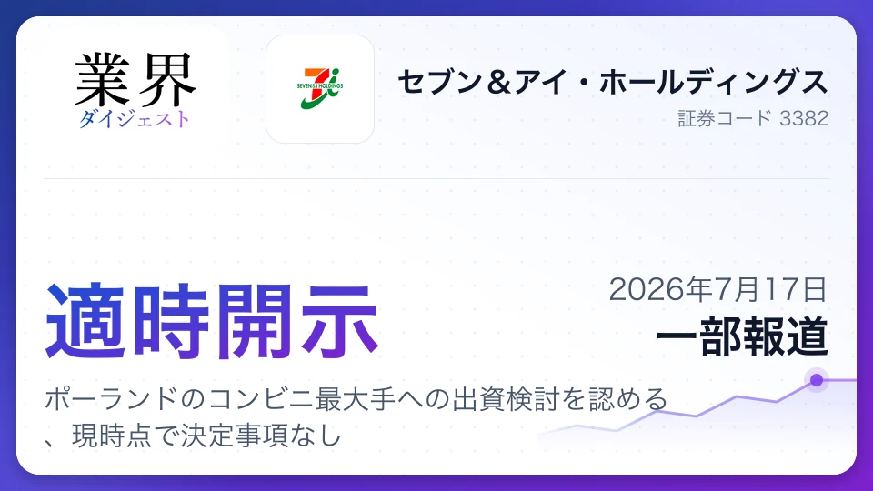 セブン&アイ、ポーランドのコンビニ最大手への出資検討を認める、現時点で決定事項なし
