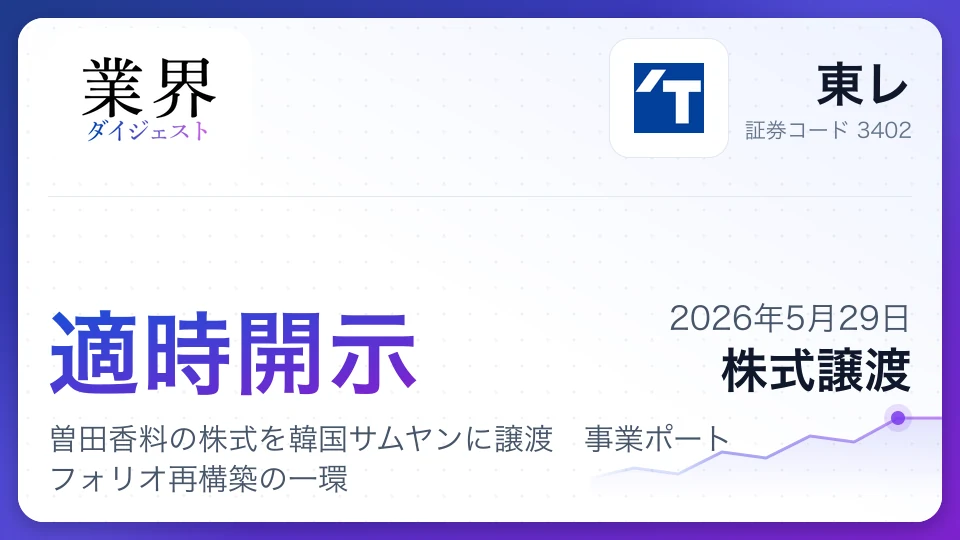 東レ、曽田香料の株式を韓国サムヤンに譲渡 事業ポートフォリオ再構築の一環