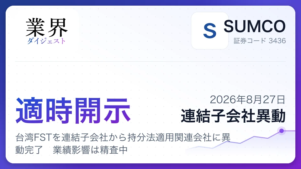 SUMCO、台湾FSTを連結子会社から持分法適用関連会社に異動完了 業績影響は精査中