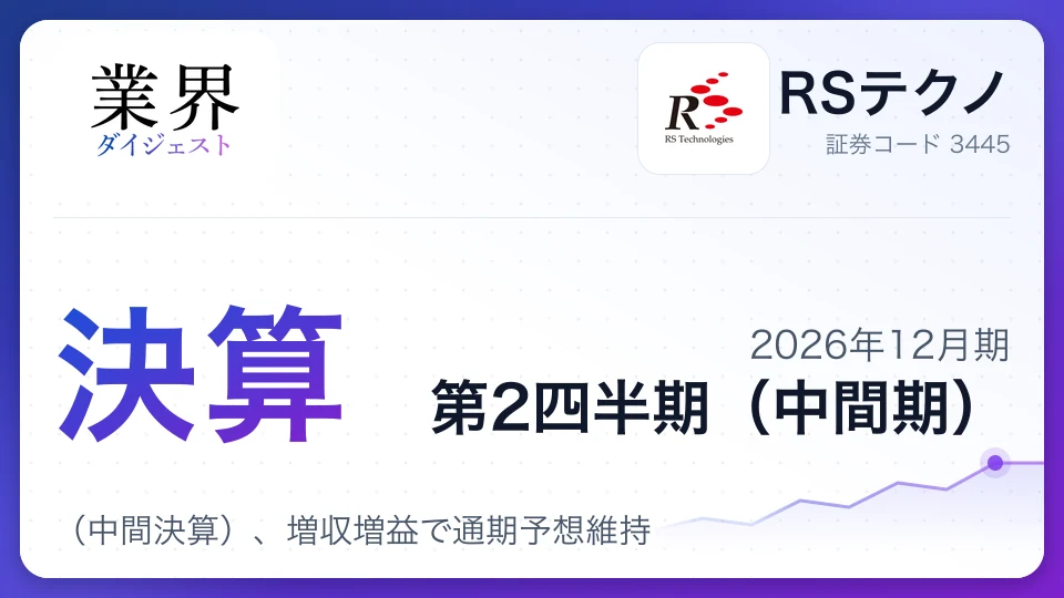 RSテクノ、2026年12月期第2四半期決算(中間決算)、増収増益で通期予想維持