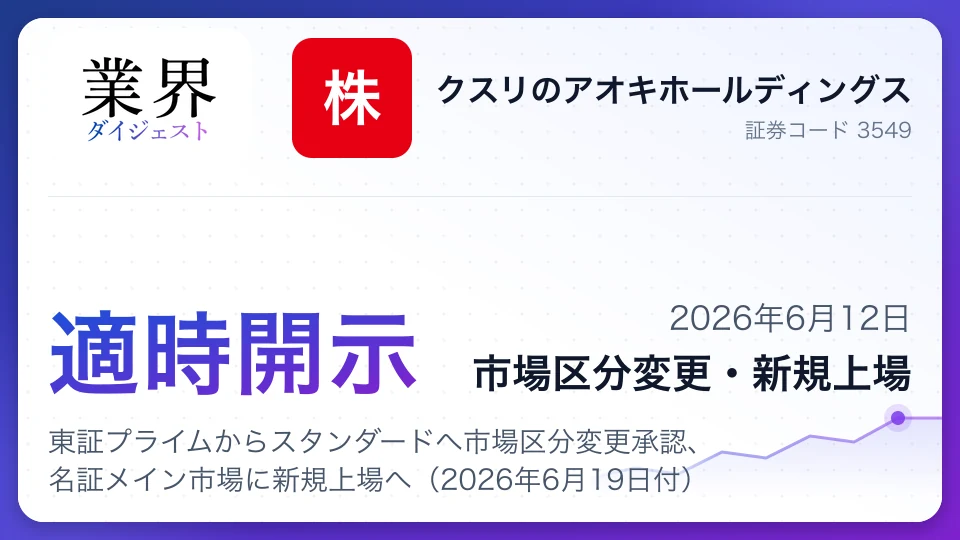 クスリのアオキHD、東証プライムからスタンダードへ市場区分変更承認、名証メイン市場に新規上場へ(2026年6月19日付)