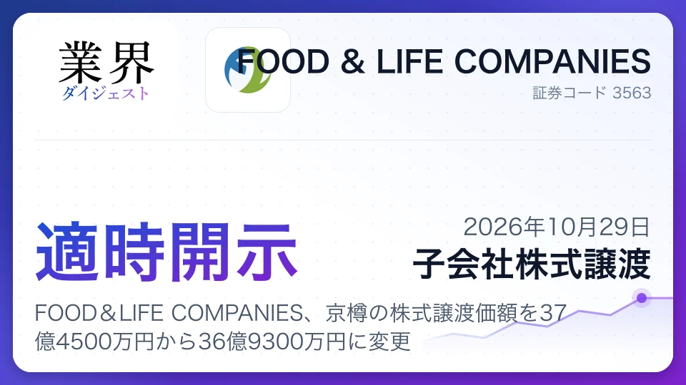 FOOD&LIFE COMPANIES、京樽の株式譲渡価額を37億4500万円から36億9300万円に変更