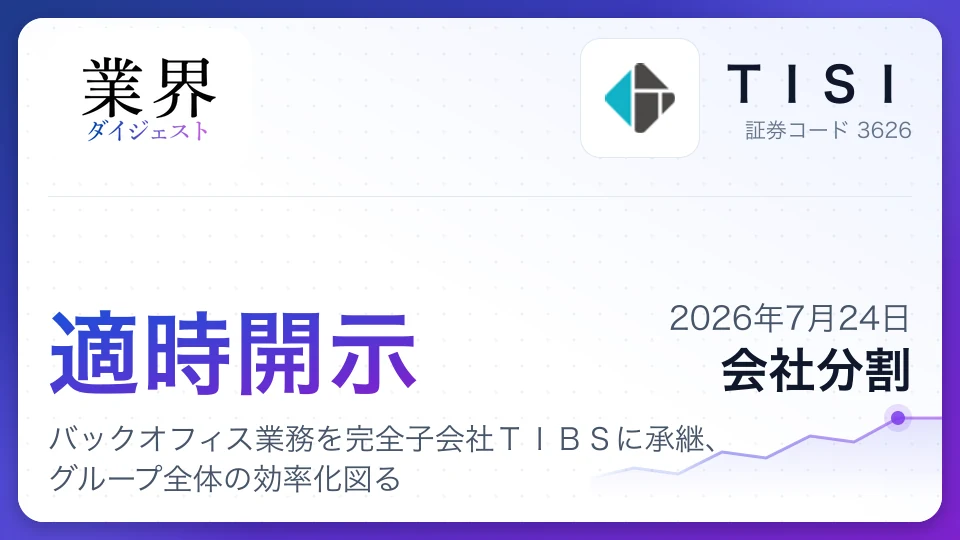 TIS、バックオフィス業務を完全子会社TIBSに承継、グループ全体の効率化図る