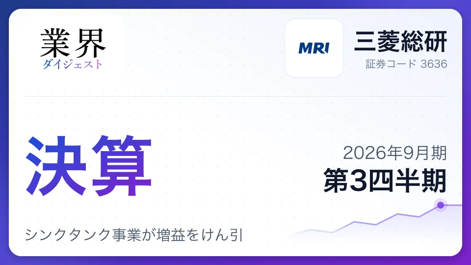 三菱総研、2026年9月期第3四半期決算、シンクタンク事業が増益をけん引