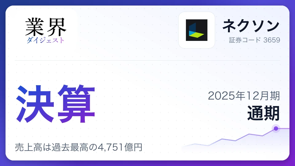ネクソン・2025年12月期通期、売上高は過去最高の4,751億円——主力IP好調も為替差損で純利益31.7%減