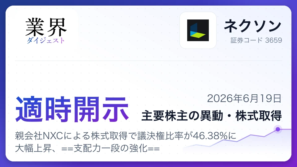 ネクソン、親会社NXCによる株式取得で議決権比率が46.38%に大幅上昇、支配力一段の強化