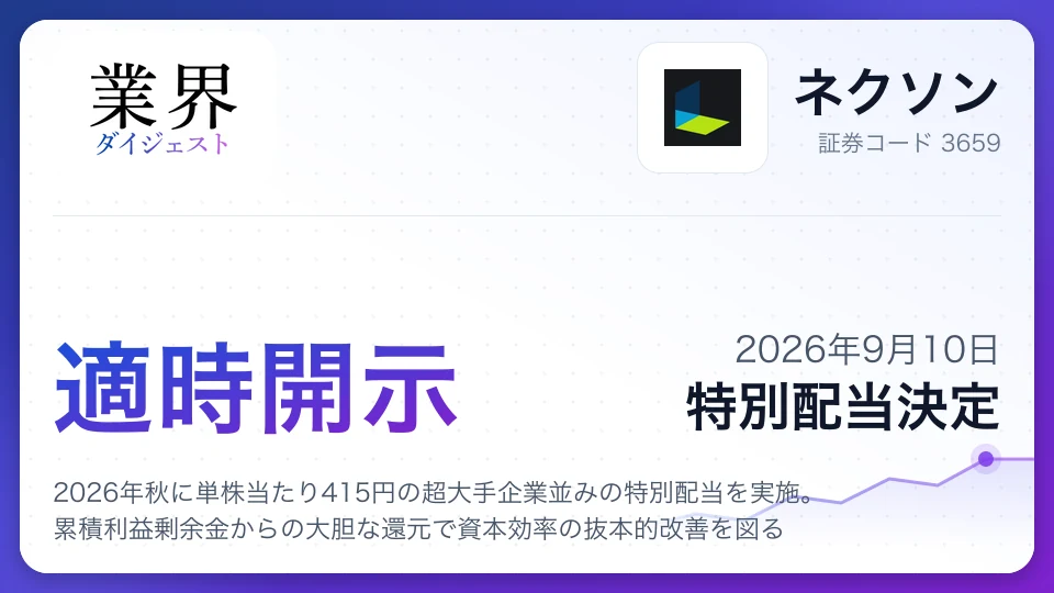 ネクソン、2026年秋に単株当たり415円の超大手企業並みの特別配当を実施。累積利益剰余金からの大胆な還元で資本効率の抜本的改善を図る