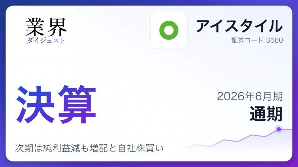 アイスタイル、2026年6月期通期決算は増収増益、次期は純利益減も増配と自社株買い