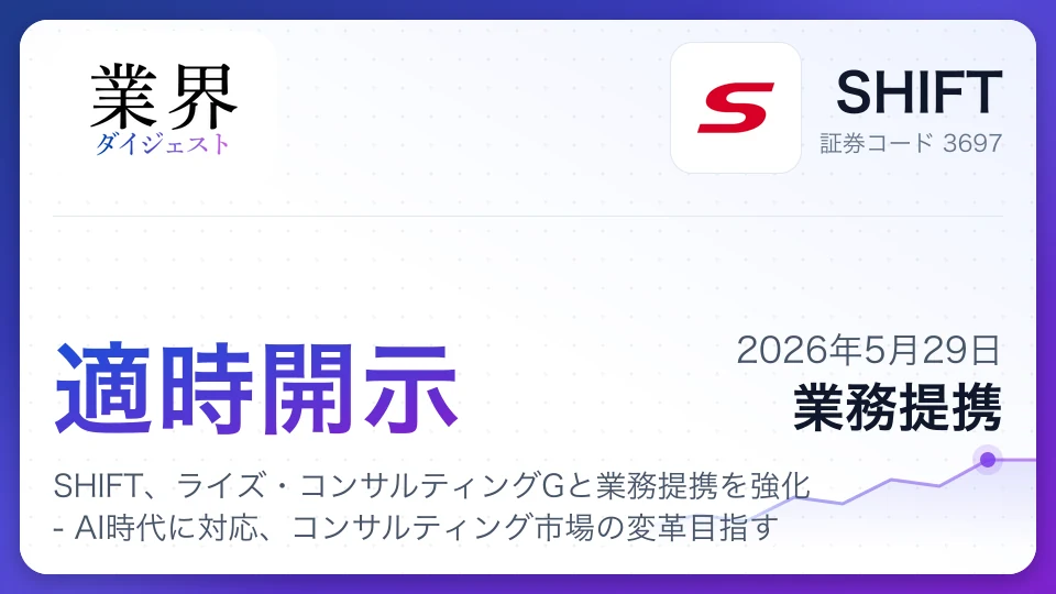 SHIFT、ライズ・コンサルティングGと業務提携を強化 - AI時代に対応、コンサルティング市場の変革目指す