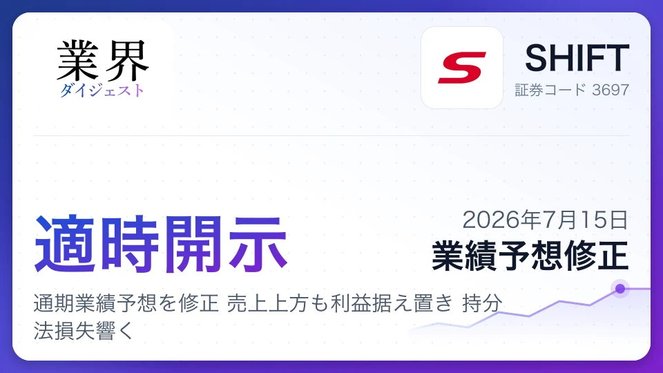 SHIFT、通期業績予想を修正 売上上方も利益据え置き 持分法損失響く